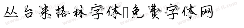 丛台米格林字体字体转换