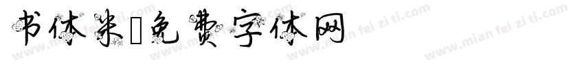 书体米字体转换