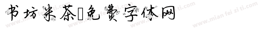 书坊米茶字体转换