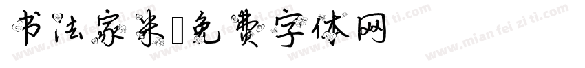 书法家米字体转换