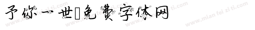 予你一世字体转换