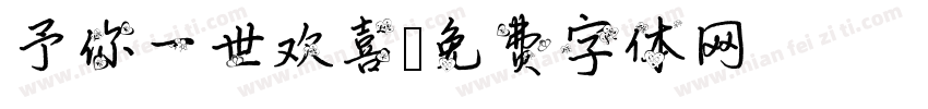 予你一世欢喜字体转换