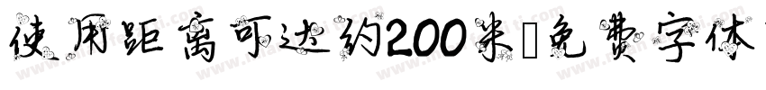 使用距离可达约200米字体转换