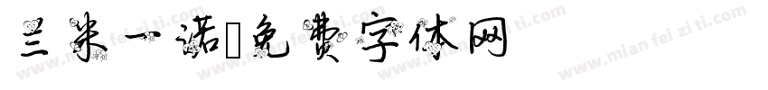 兰米一诺字体转换