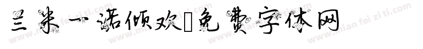 兰米一诺倾欢字体转换