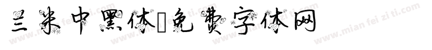 兰米中黑体字体转换