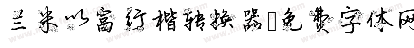 兰米以富行楷转换器字体转换