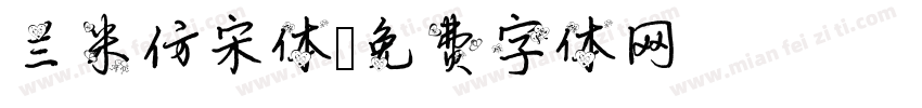 兰米仿宋体字体转换
