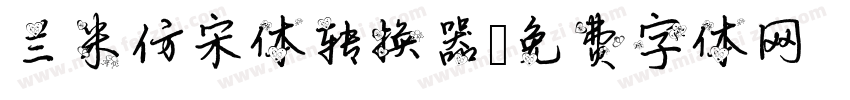 兰米仿宋体转换器字体转换