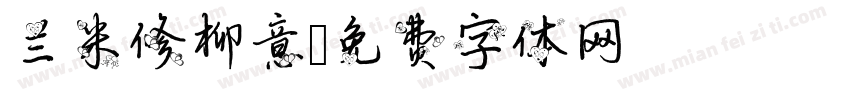 兰米修柳意字体转换