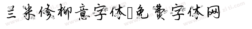 兰米修柳意字体字体转换