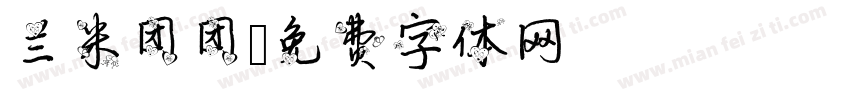 兰米团团字体转换