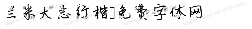 兰米大志行楷字体转换