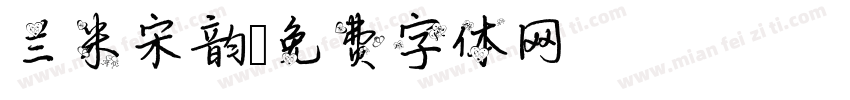 兰米宋韵字体转换