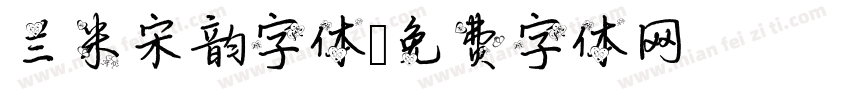 兰米宋韵字体字体转换