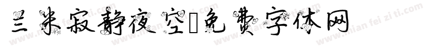 兰米寂静夜空字体转换