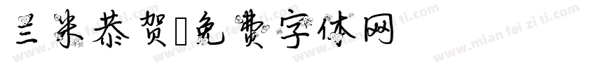 兰米恭贺字体转换