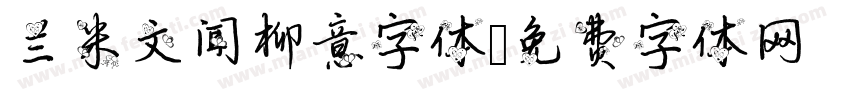 兰米文闻柳意字体字体转换