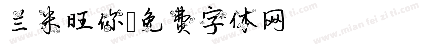 兰米旺你字体转换