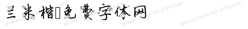 兰米楷字体转换