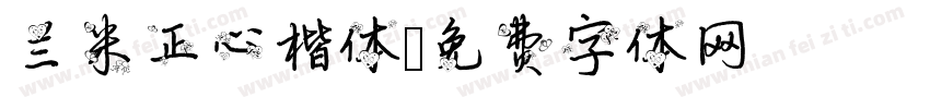 兰米正心楷体字体转换