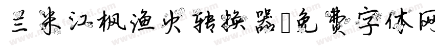 兰米江枫渔火转换器字体转换
