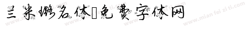 兰米璐名体字体转换