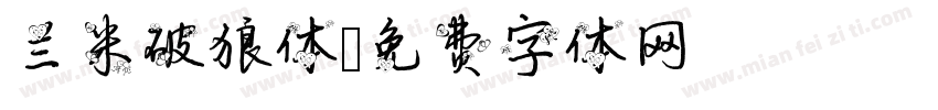 兰米破狼体字体转换