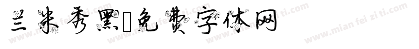 兰米秀黑字体转换