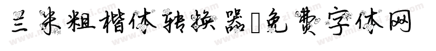 兰米粗楷体转换器字体转换