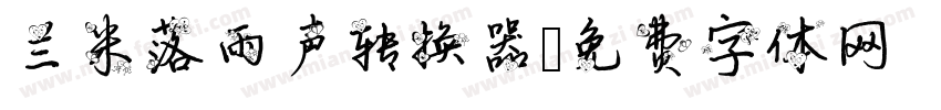 兰米落雨声转换器字体转换