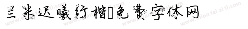兰米迟曦行楷字体转换