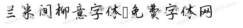 兰米间柳意字体字体转换