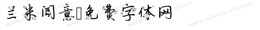 兰米闻意字体转换