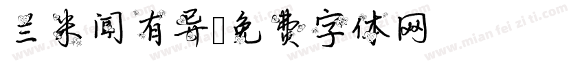 兰米闻有异字体转换