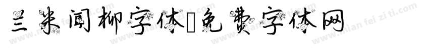 兰米闻柳字体字体转换