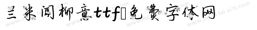 兰米闻柳意ttf字体转换