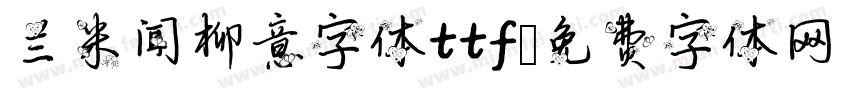 兰米闻柳意字体ttf字体转换
