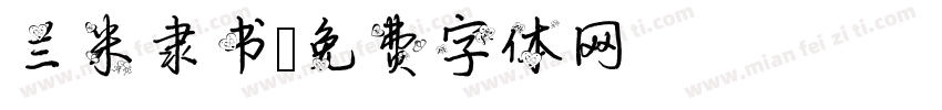 兰米隶书字体转换