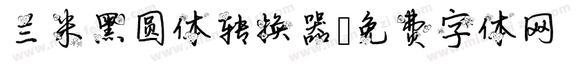 兰米黑圆体转换器字体转换