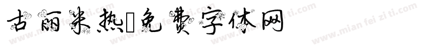 古丽米热字体转换