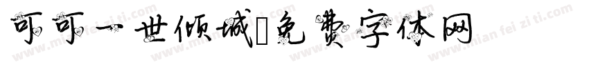 可可一世倾城字体转换