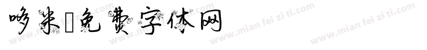 哆米字体转换