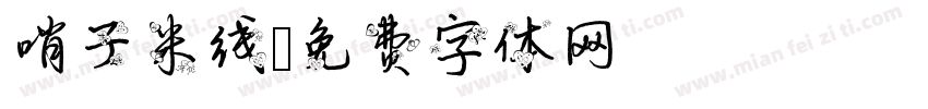 哨子米线字体转换