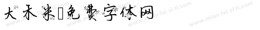 大禾米字体转换