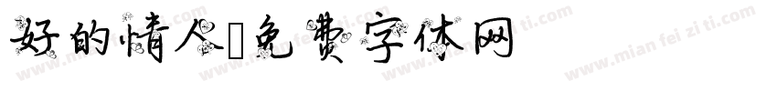 好的情人字体转换