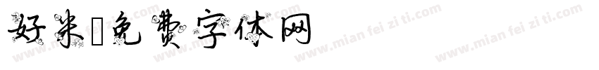 好米字体转换