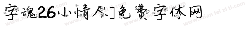 字魂26小情人字体转换