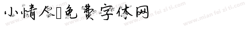 小情人字体转换