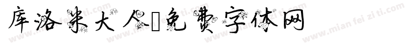 库洛米大人字体转换